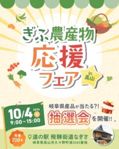 県産品が当たる「ぎふ農産物応援フェアin高山」開催